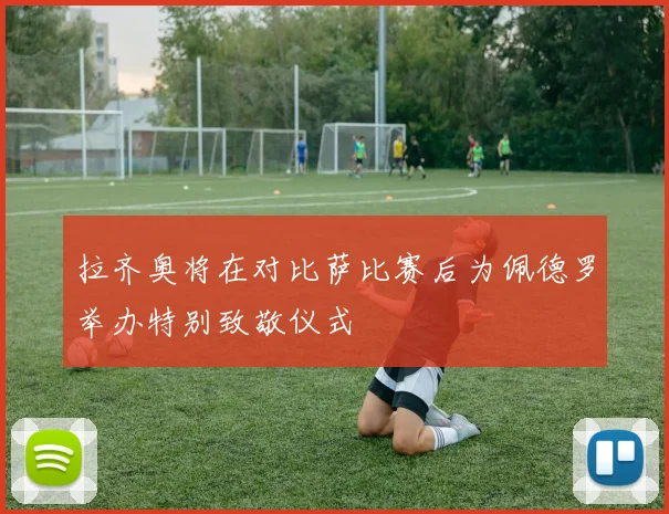 拉齐奥将在对比萨比赛后为佩德罗举办特别致敬仪式