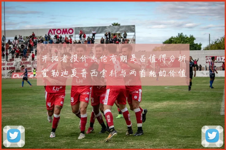 开拓者报价杰伦布朗是否值得分析霍勒迪夏普西索科与两首轮的价值