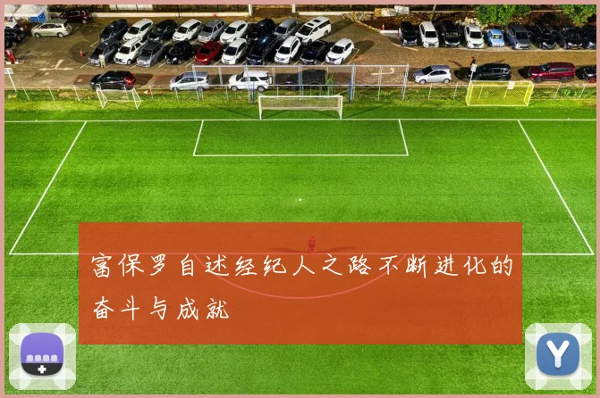 富保罗自述经纪人之路不断进化的奋斗与成就