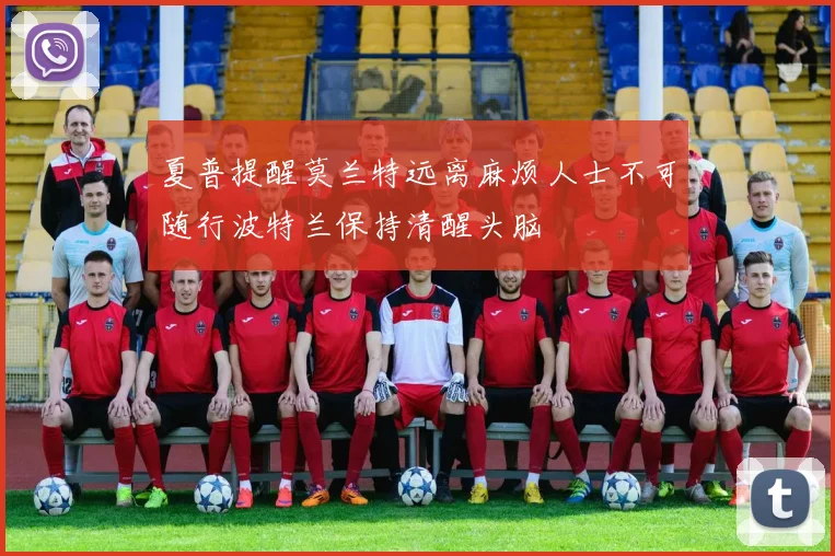 夏普提醒莫兰特远离麻烦人士不可随行波特兰保持清醒头脑