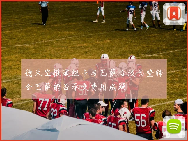 德天空报道纽卡与巴萨洽谈戈登转会巴萨能否承受费用成疑